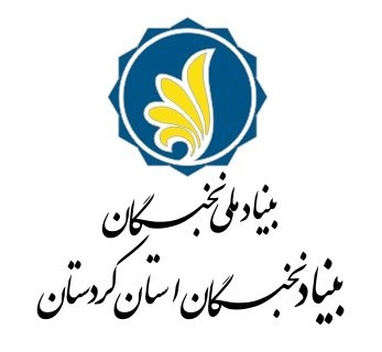 بنیاد ملی نخبگان استان کردستان